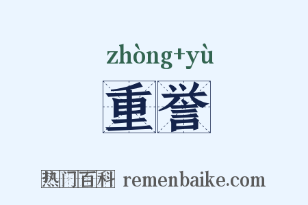 重誉是什么意思的图片